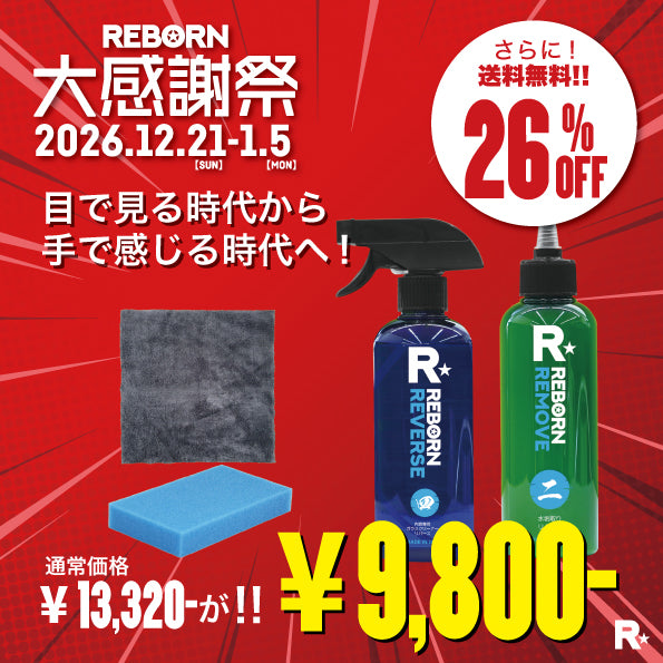 爆速洗車セット】大感謝祭2025! 水垢除去＋内窓クリーナー＋スポンジ＋