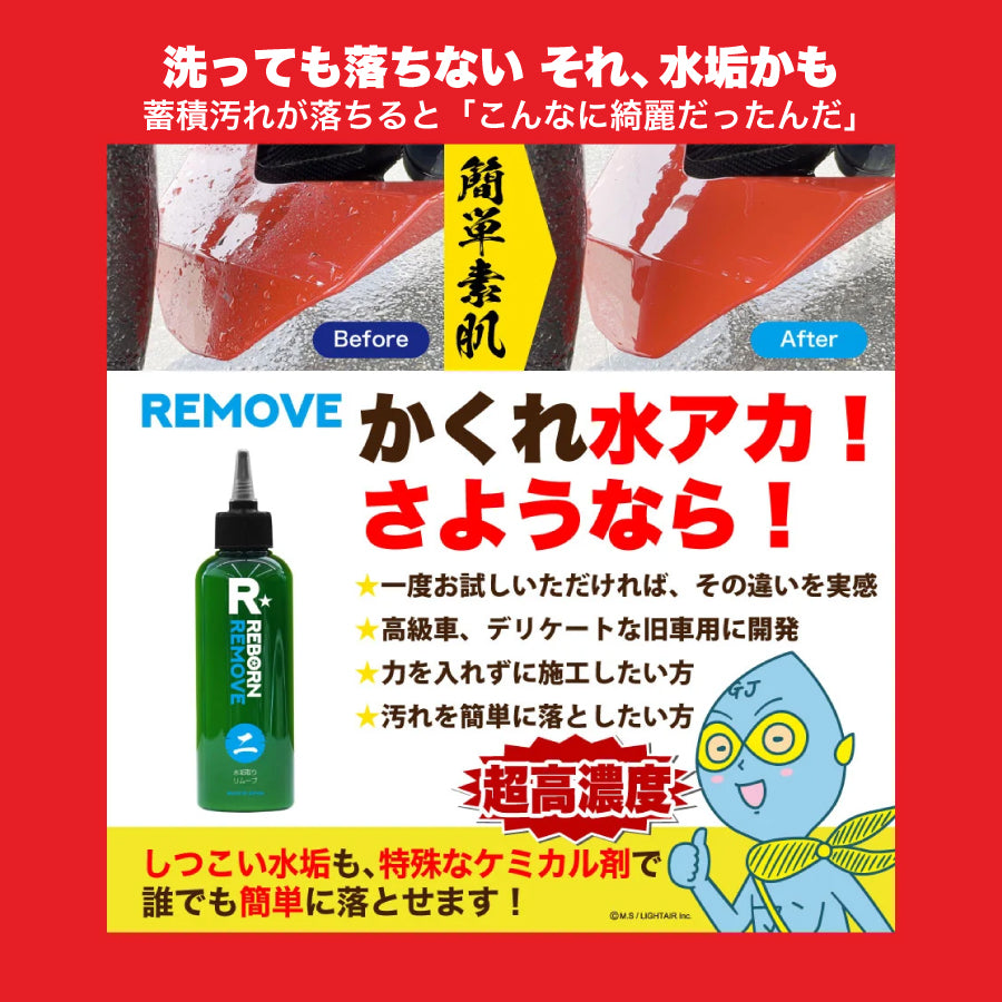 REBORN REMOVE 水垢・くすみ取り REMOVE 特殊水垢取り剤 – REBORN STORE