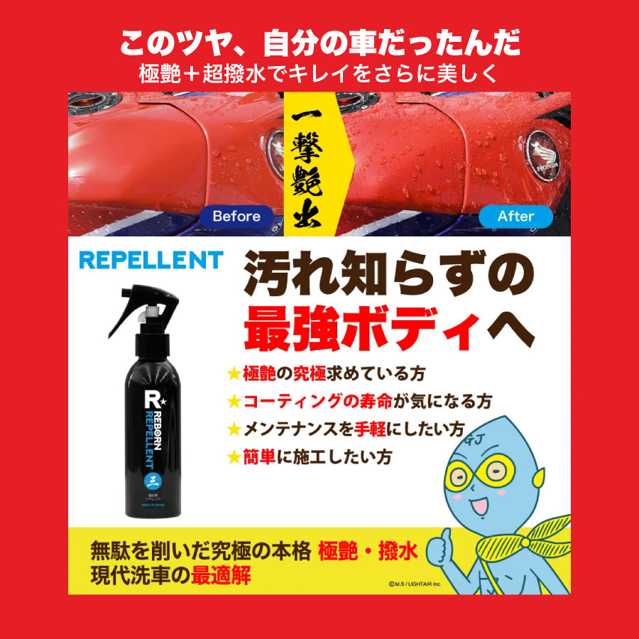 REBORN REPELLENT 洗車用コーティング剤 REPELLENT 超艶出し撥水コーティング剤 – REBORN STORE
