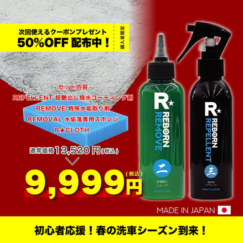 【初心者応援】極艶+超撥水!全ての汚れをオールリセット!究極の洗車セット