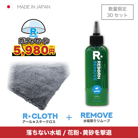 【先着30セット限定】REBORNガチャ5980! 特殊水垢除去剤リムーブ+R★CLOTH