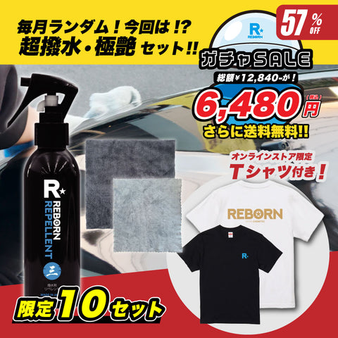 緊急追加!【極艶コーティングセット】57%OFF!! 極艶撥水+ハイブリットクロス+窓拭きクロス+REBORNオリジナルTシャツ