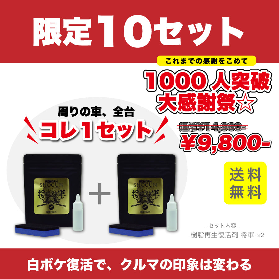 限定10セット】祝！1000人突破☆大感謝祭 SHOGUN 樹脂パーツ復活再生剤