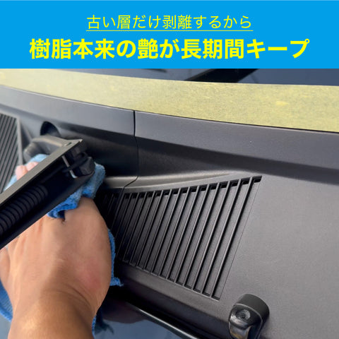 【初心者応援】効率化!樹脂再生復活剤と2種のプロ仕様クロスでスピーディーセット