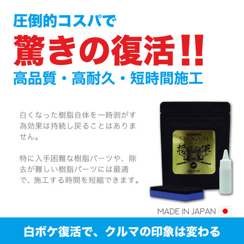 【初心者応援】効率化!樹脂再生復活剤と2種のプロ仕様クロスでスピーディーセット