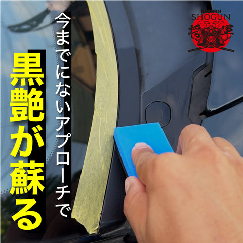【初心者応援】効率化!樹脂再生復活剤と2種のプロ仕様クロスでスピーディーセット