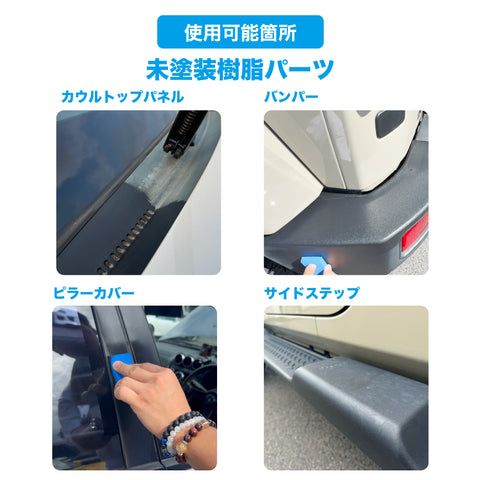 【初心者応援】効率化!樹脂再生復活剤と2種のプロ仕様クロスでスピーディーセット