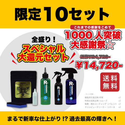 【限定10セット!!】祝!1000人突破☆大感謝祭 スペシャル大還元セット 徹底洗浄4アイテム