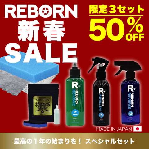 【早い者勝ち!】REBORN 大感謝セール スペシャルセット(3セット限定)