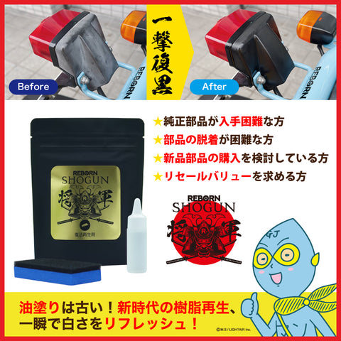 SHOGUN 樹脂パーツ復活再生剤