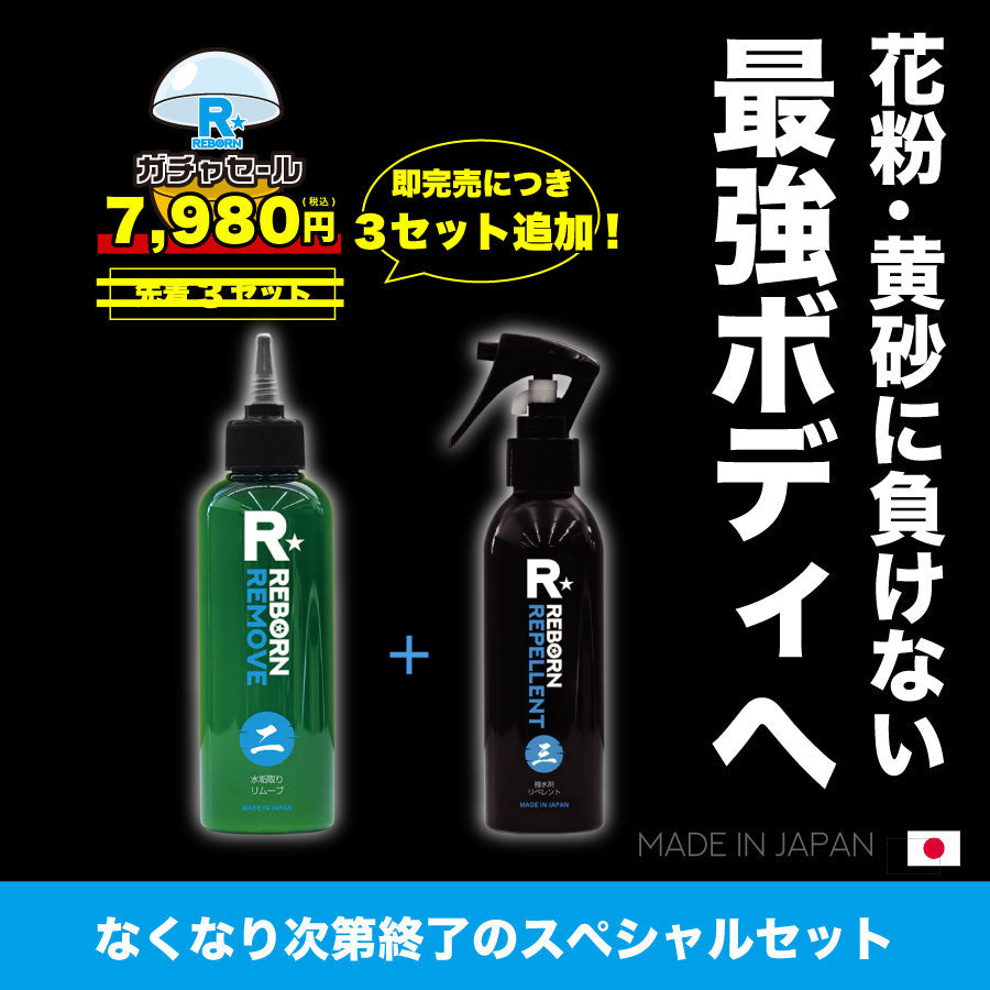 即完売につき3セット追加！・送料無料】幻のREBORNガチャ7980