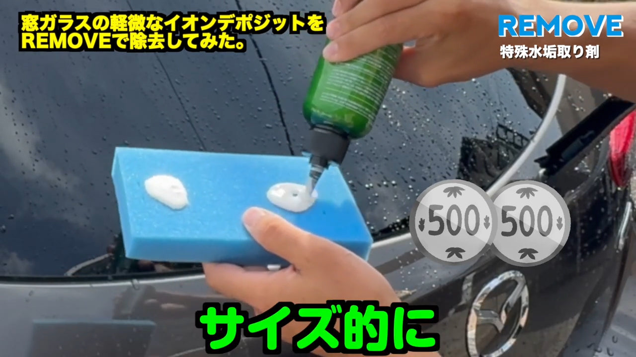 スポンジにREMOVEを出す工程