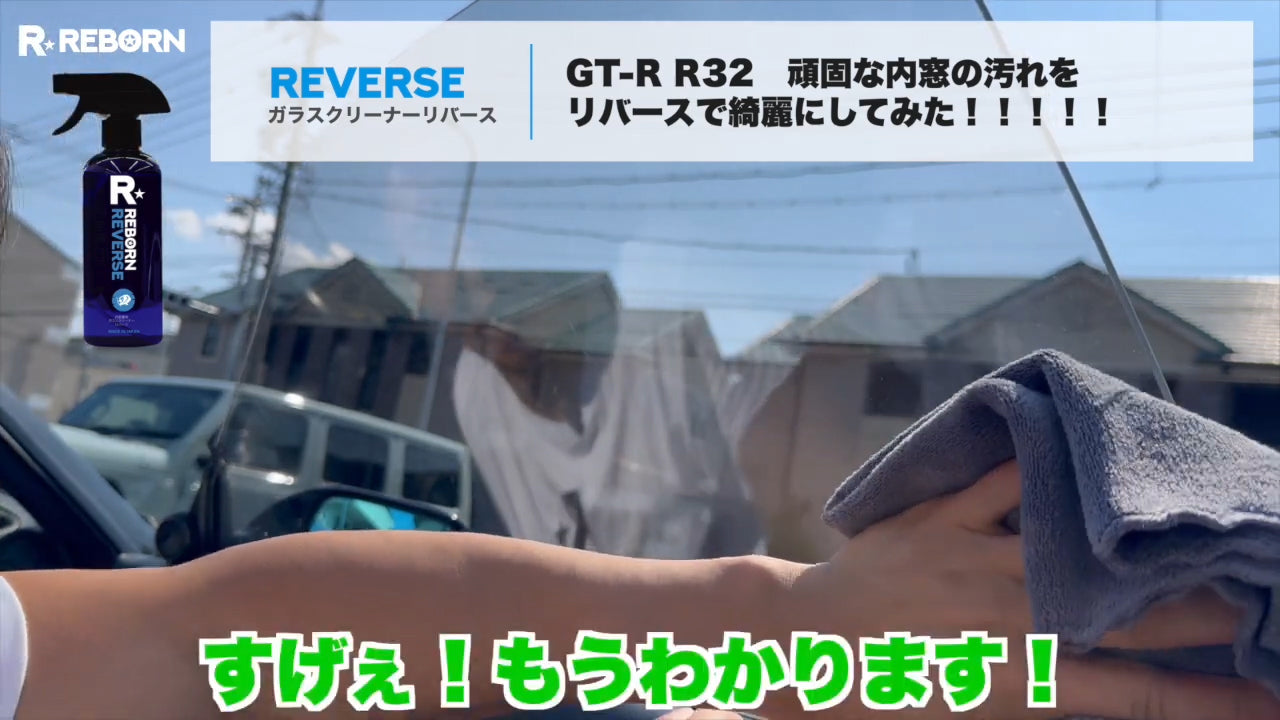 クロスでREVERSEを拭き取る使用例