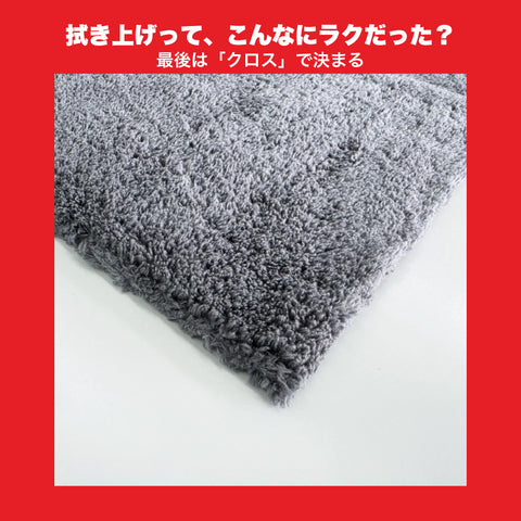 生まれ変わった！ハイブリッドクロス　R★CLOTH 撥水拭きあげ用