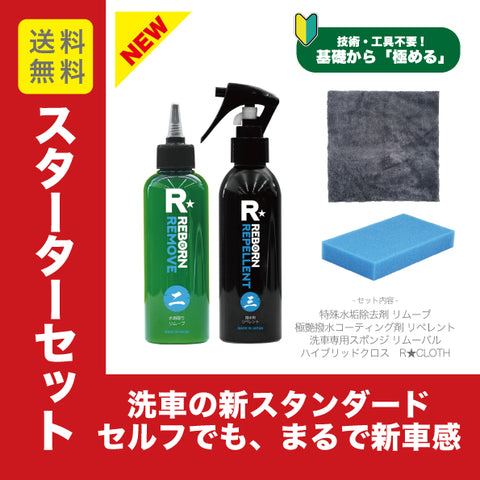 スターター４点セット　リムーブ (水垢除去)+リペレント(コーティング) ＋ハイブリッドクロス＋ 水垢専用スポンジ