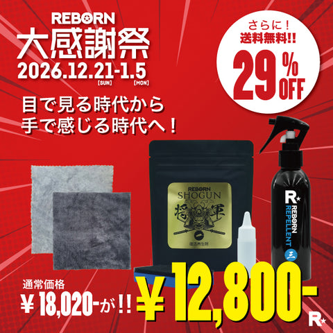【違いがわかるあなたに】大感謝祭2025!　極艶撥水＋樹脂復活＋クロス２種