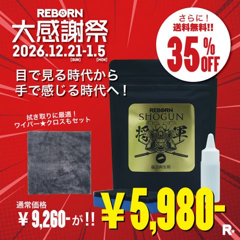 【緊急追加】送料無料！大感謝祭2025!　樹脂再生復活剤 将軍+WIPER★CLOTH ワイパークロス