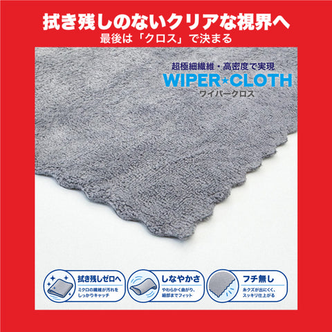 WIPER★CLOTH 洗車拭きあげ用