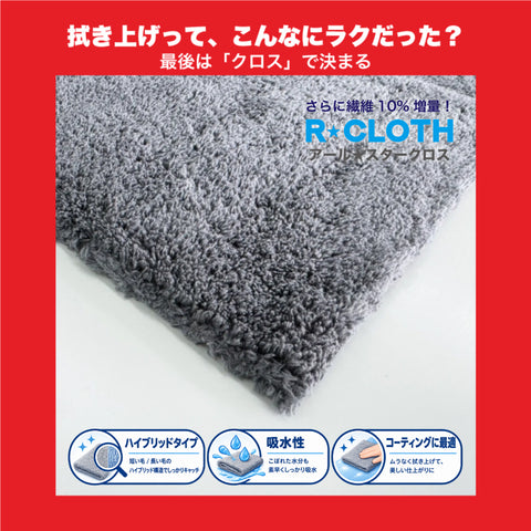 生まれ変わった！ハイブリッドクロス　R★CLOTH 撥水拭きあげ用