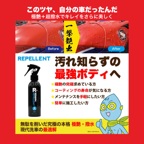 REPELLENT 超艶出し撥水コーティング剤