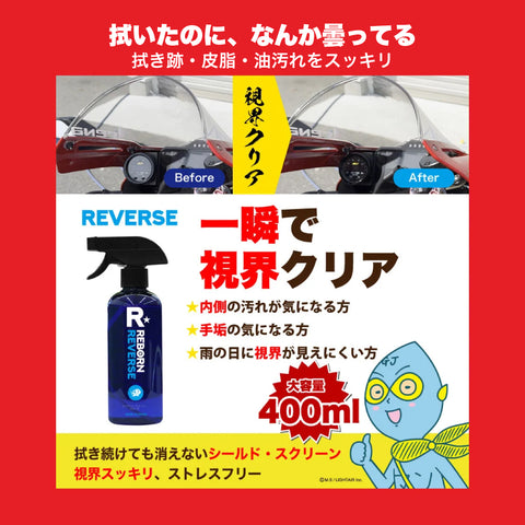 REVERSE 内窓専用ガラスクリーナー