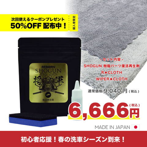 【初心者応援】効率化！樹脂再生復活剤と２種のプロ仕様クロスでスピーディーセット