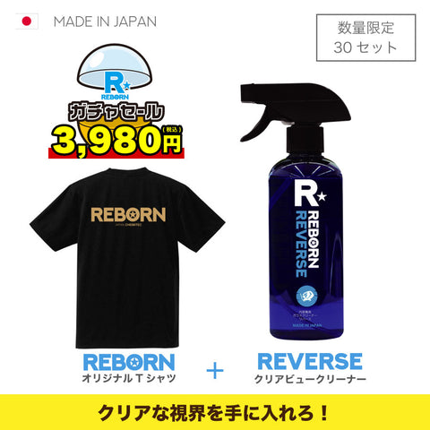 赤字覚悟！54%OFF!! 【先着30セット限定】 REBORNガチャ3,980!　クリアビュークリーナーリバース＋REBORNオリジナルTシャツ