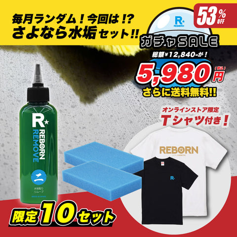 緊急追加！【水垢セット】50％OFF!!　水垢除去＋スポンジ×２＋REBORNオリジナルTシャツ