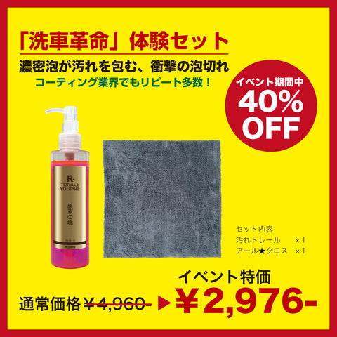 「洗車革命」体験セット