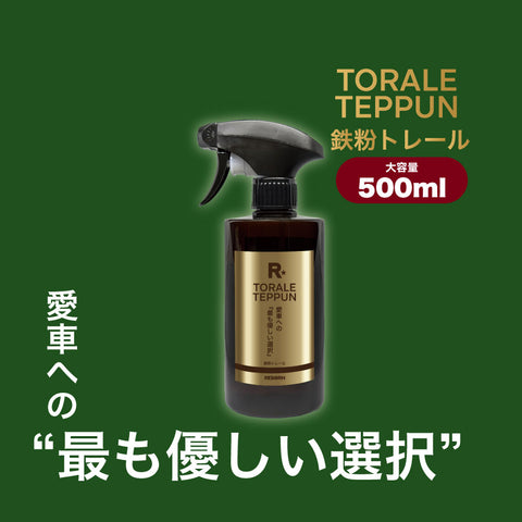サヨナラ鉄粉セット