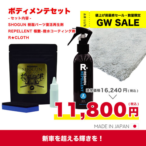 コレまでの汚れをオールリセット！REBORNボディメンテキット！