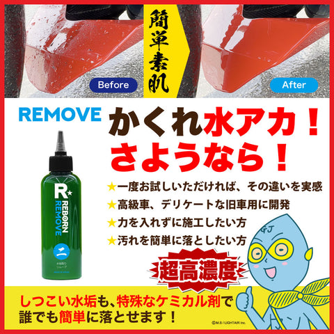 REMOVE 特殊水垢取り剤