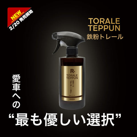 鉄粉トレール　超高濃度鉄粉除去剤