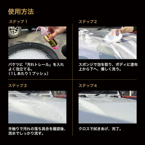 汚れトレール　超高濃度カーシャンプー