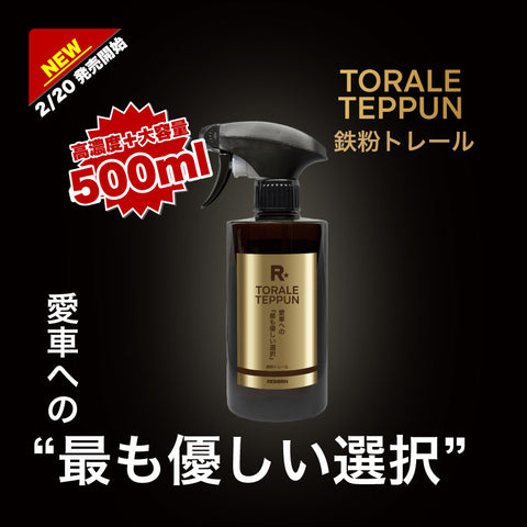 鉄粉トレール　超高濃度鉄粉除去剤