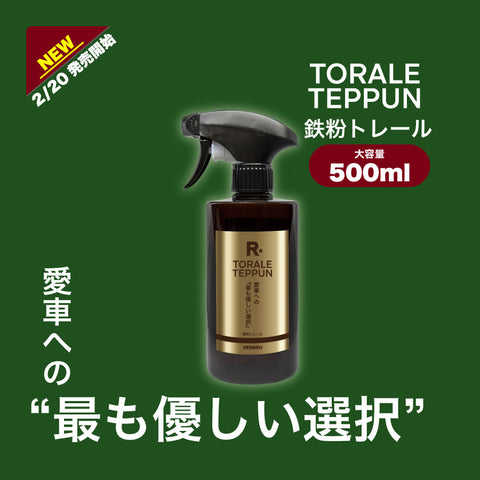 鉄粉トレール　超高濃度鉄粉除去剤