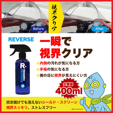 REVERSE 内窓専用ガラスクリーナー