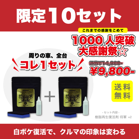 【限定10セット】祝！1000人突破☆大感謝祭 　SHOGUN 樹脂パーツ復活再生剤２個セット