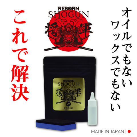 SHOGUN 樹脂パーツ復活再生剤