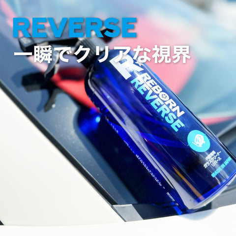 REVERSE 内窓専用ガラスクリーナー