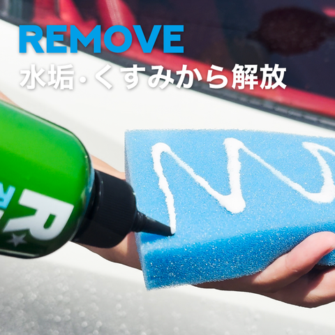 REMOVE 特殊水垢取り剤