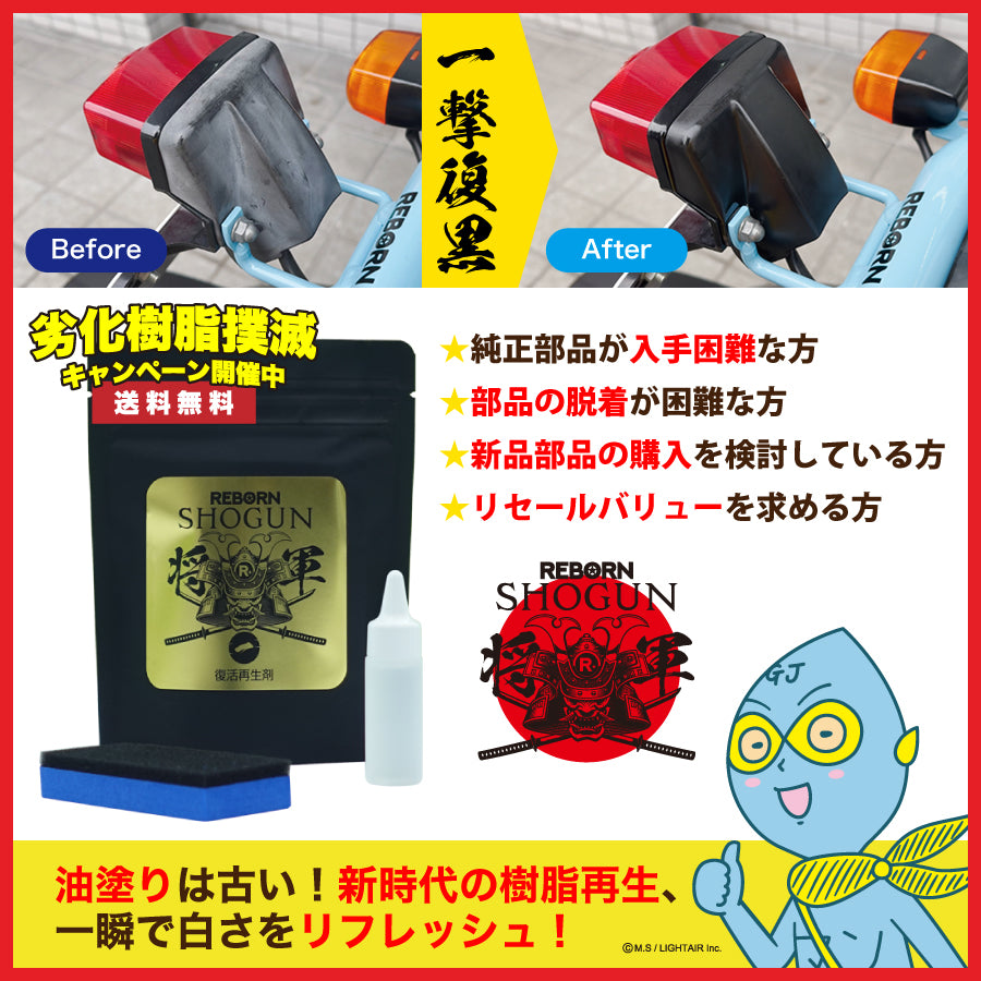 送料無料・劣化樹脂撲滅キャンペーン】SHOGUN 樹脂パーツ復活再生剤