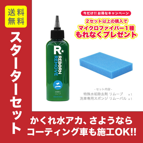 水垢除去スターターセット　REMOVE 特殊水垢取り剤+REMOVAL 水垢落専用スポンジ