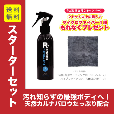 コーティングスターターキット　REPELLENT 超艶出し撥水コーティング剤 ＋R★CLOTH ハイブリッドクロス　セット