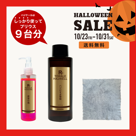 【ハロウィン限定】洗車ストレス解消3点セット