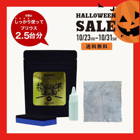 【ハロウィン限定】樹脂の白ボケ卒業！根本解決セット