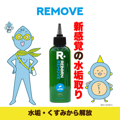 水垢除去スターターセット　REMOVE 特殊水垢取り剤+REMOVAL 水垢落専用スポンジ