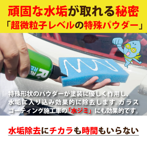 水垢除去スターターセット　REMOVE 特殊水垢取り剤+REMOVAL 水垢落専用スポンジ