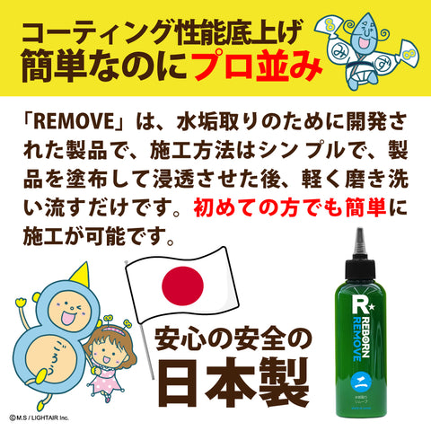 水垢除去スターターセット　REMOVE 特殊水垢取り剤+REMOVAL 水垢落専用スポンジ