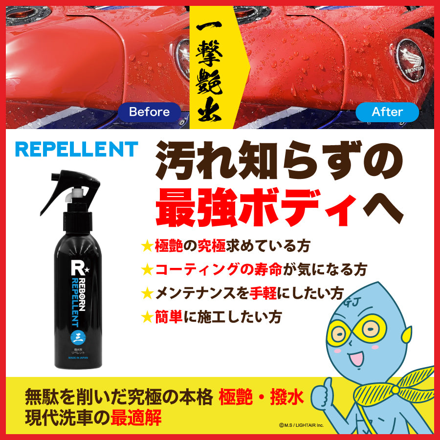 コーティングスターター2点セット リペレント(撥水コーティング剤) ＋